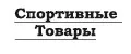 спортивные товары