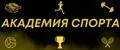 академия спорта