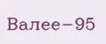 Валее-95