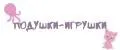 Подушки-игрушки