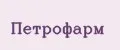 Петрофарм