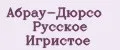 Абрау-Дюрсо Русское Игристое