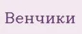 Венчики