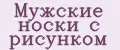 Мужские носки с рисунком