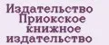 Издательство Приокское книжное издательство