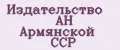 Издательство АН Армянской ССР