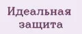 идеальная защита