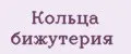 кольца бижутерия