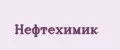 Нефтехимик