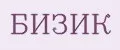 БИЗИК