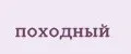 походный
