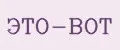 ЭТО-ВОТ