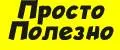 Просто Полезно