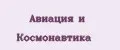 Авиация и космонавтика