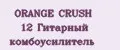 ORANGE CRUSH 12 Гитарный комбоусилитель