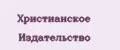 Христианское Издательство