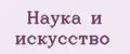 Наука и искусство
