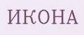 ИКОНА