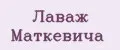 Лаваж Маткевича