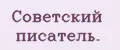 Советский писатель.