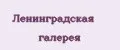 Ленинградская галерея