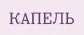 КАПЕЛЬ