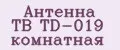Антенна ТВ TD-019 комнатная