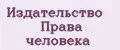Издательство Права человека