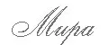 МИРА