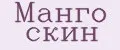 Манго Скин