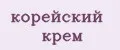 корейский крем