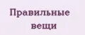 Правильные вещи