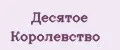 Десятое Коpолевство