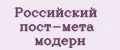 Российский пост-мета модерн