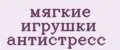 Мягкие игрушки антистресс