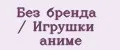 Без бренда / Игрушки аниме