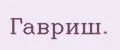 Гавриш.