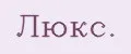 ЛЮКС.