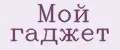 Мой гаджет