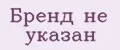 Бренд не указан