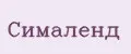 Симaленд