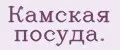 Камская посуда.