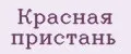 Красная пристань