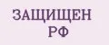 ЗАЩИЩЕН РФ