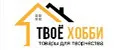 Твое Хобби