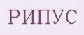 РИПУС