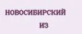НОВОСИБИРСКИЙ ИЗ