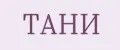 тани