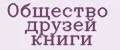 Общество друзей книги