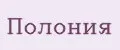 Полония